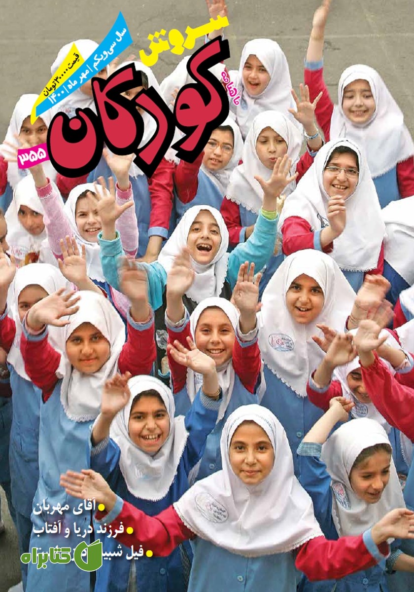 ماهنامه سروش کودکان - شماره 355 - مهر 1400