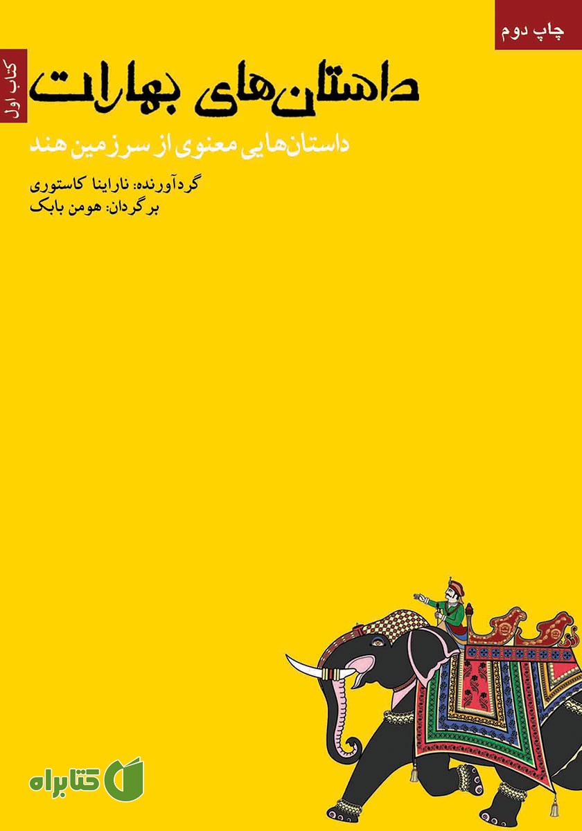 کتاب داستان‌های بهارات - کتاب اول