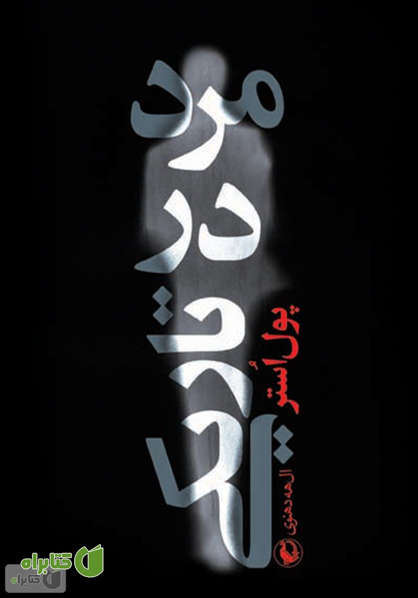 کتاب مرد در تاریکی