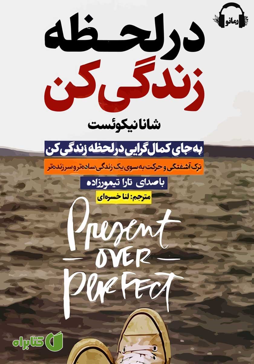 کتاب صوتی در لحظه زندگی کن