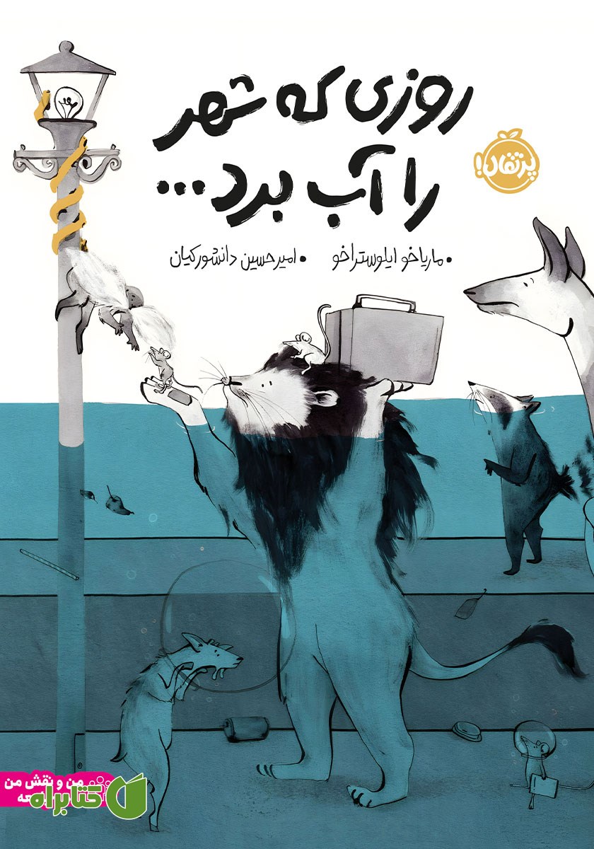 کتاب روزی که شهر را آب برد...