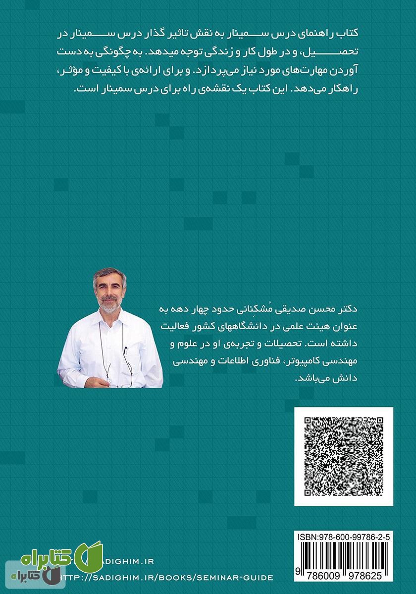 پشت جلد کتاب راهنمای درس سمینار