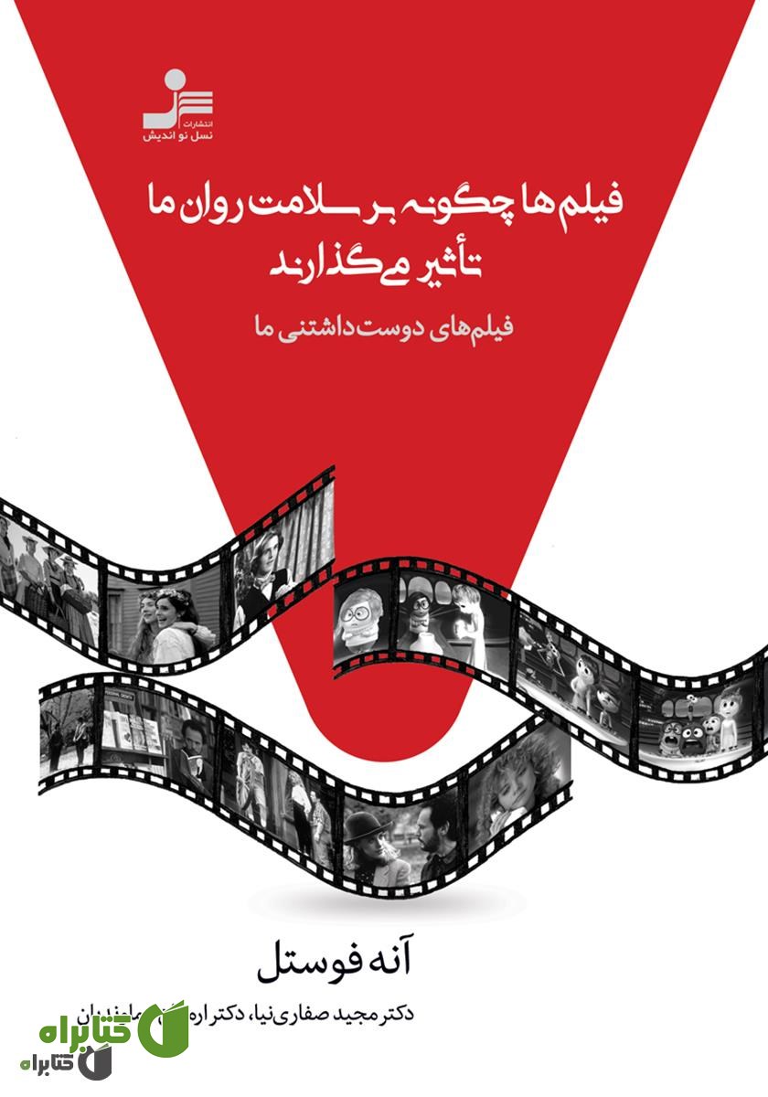 کتاب فیلم‌ها چگونه بر روان ما تاثیر می‌گذارند