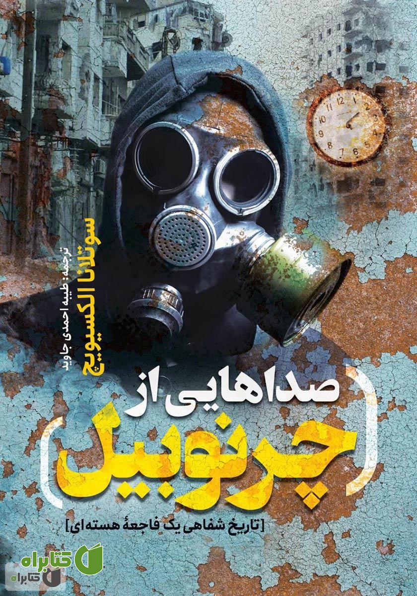 کتاب صداهایی از چرنوبیل