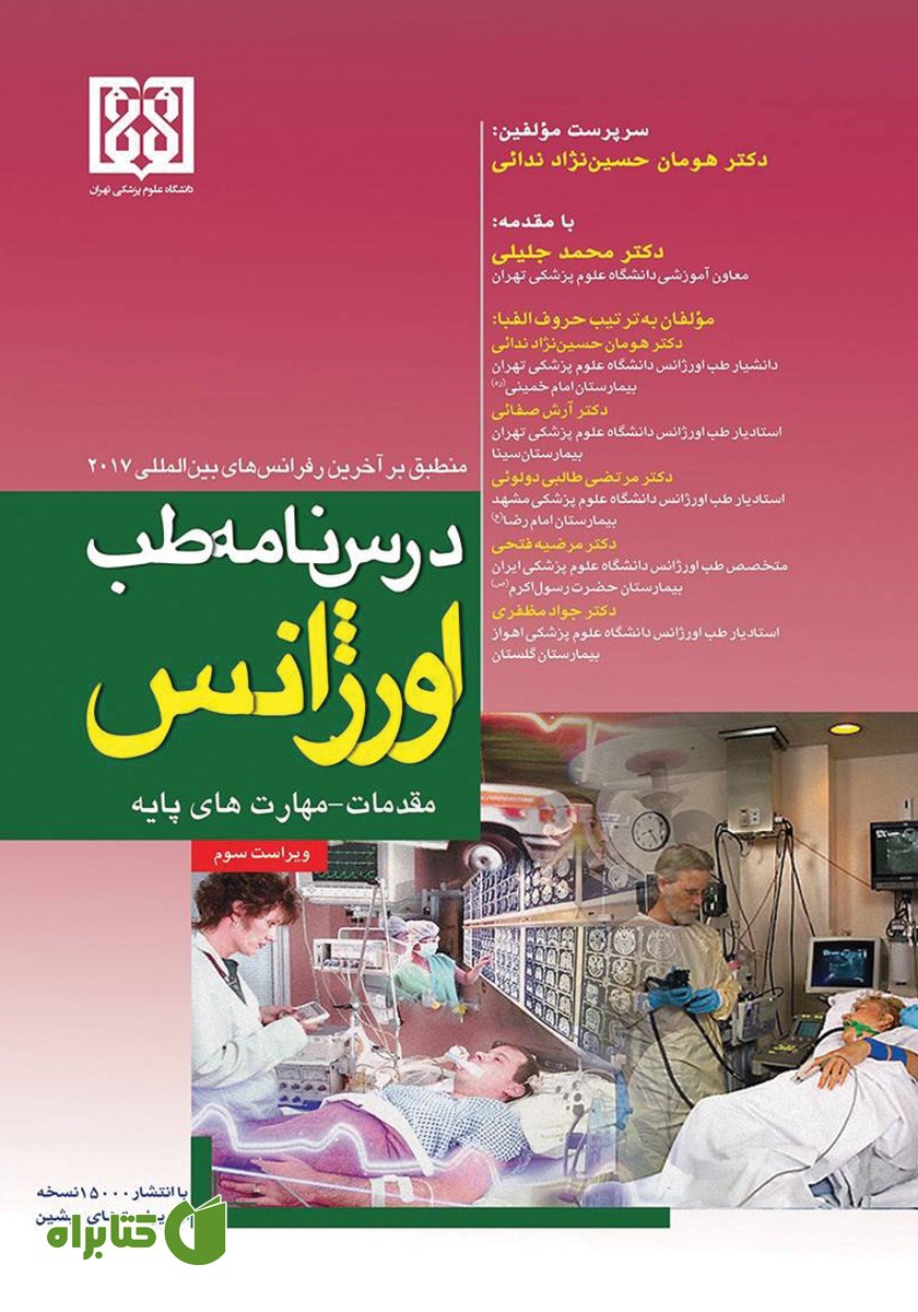 کتاب درسنامه طب اورژانس؛ مقدمات - مهارت‌های پایه