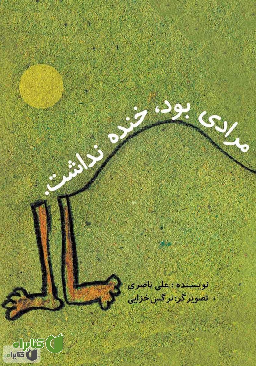 کتاب مرادی بود، خنده نداشت