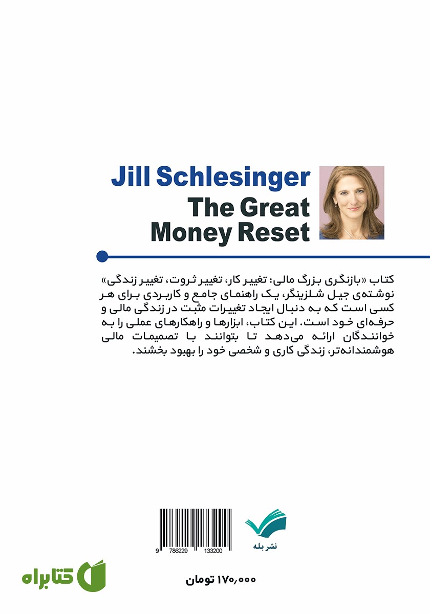 پشت جلد کتاب بازنگری بزرگ مالی