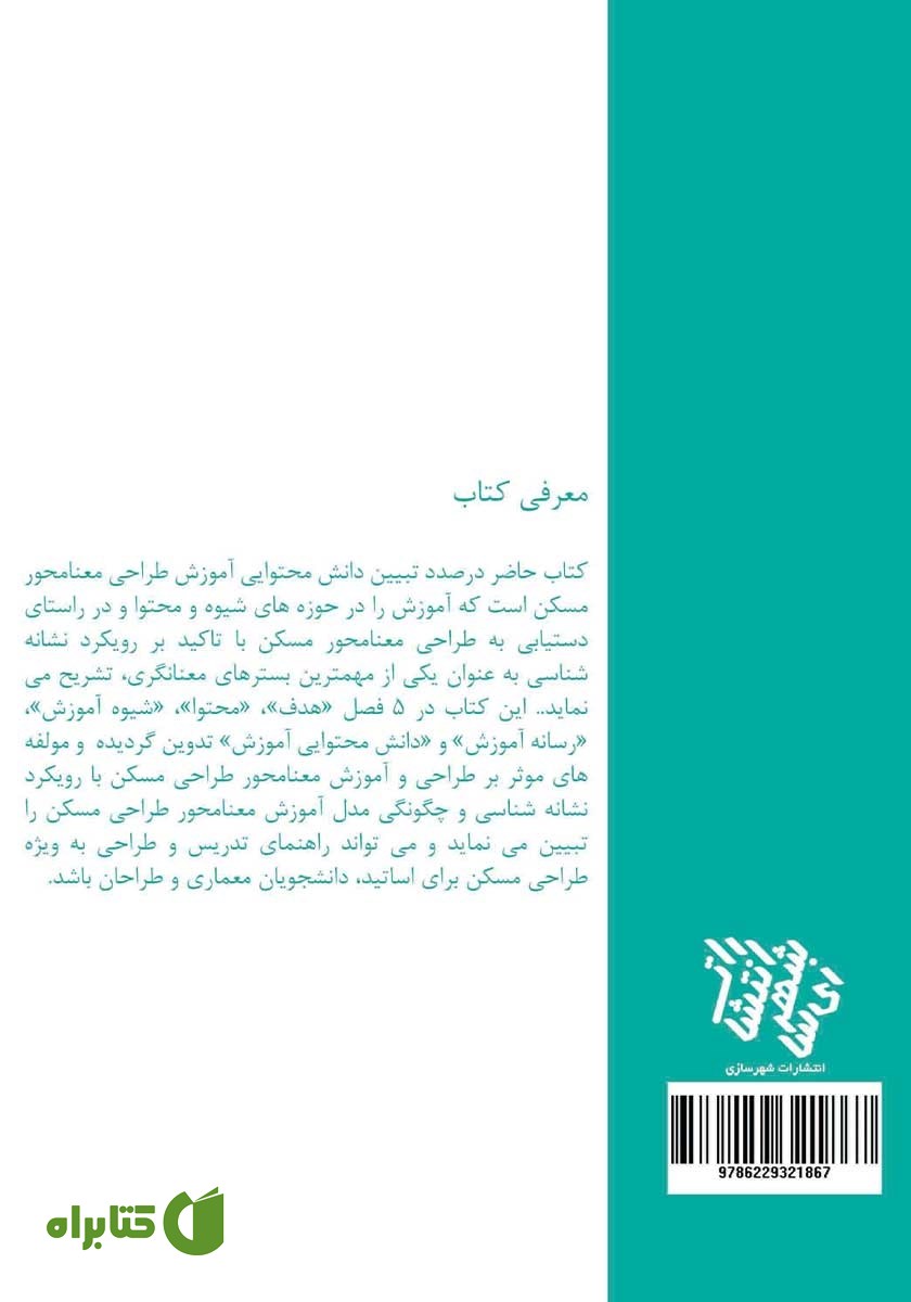 پشت جلد کتاب دانش محتوایی آموزش معنامحور طراحی مسکن با رویکرد نشانه شناسی