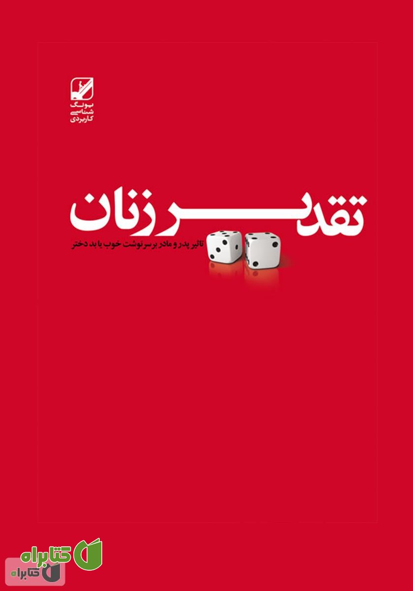 کتاب تقدیر زنان کجا رقم می‌خورد؟ چگونه می‌توان آن را تغییر داد؟