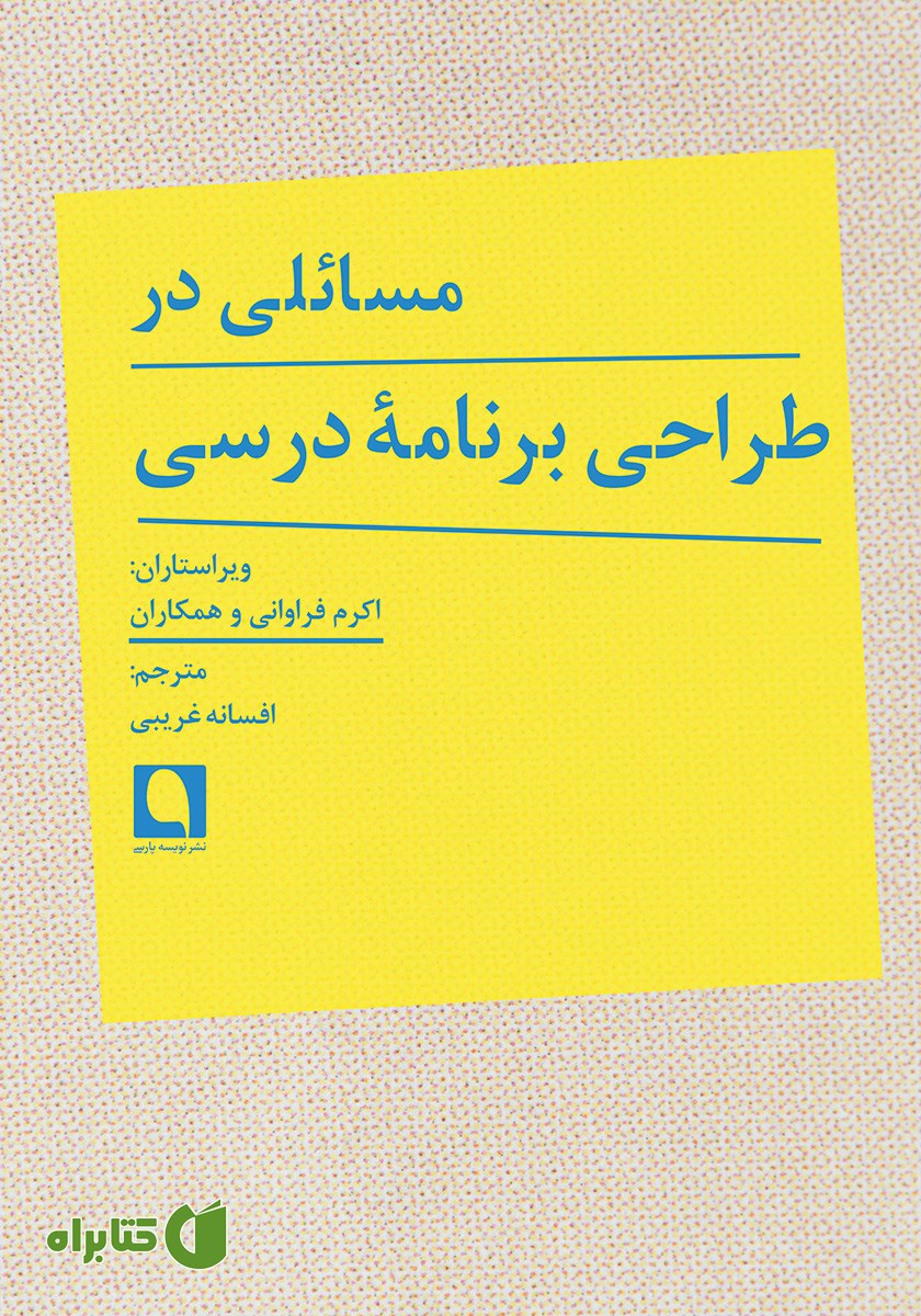 کتاب مسائلی در طراحی برنامه درسی