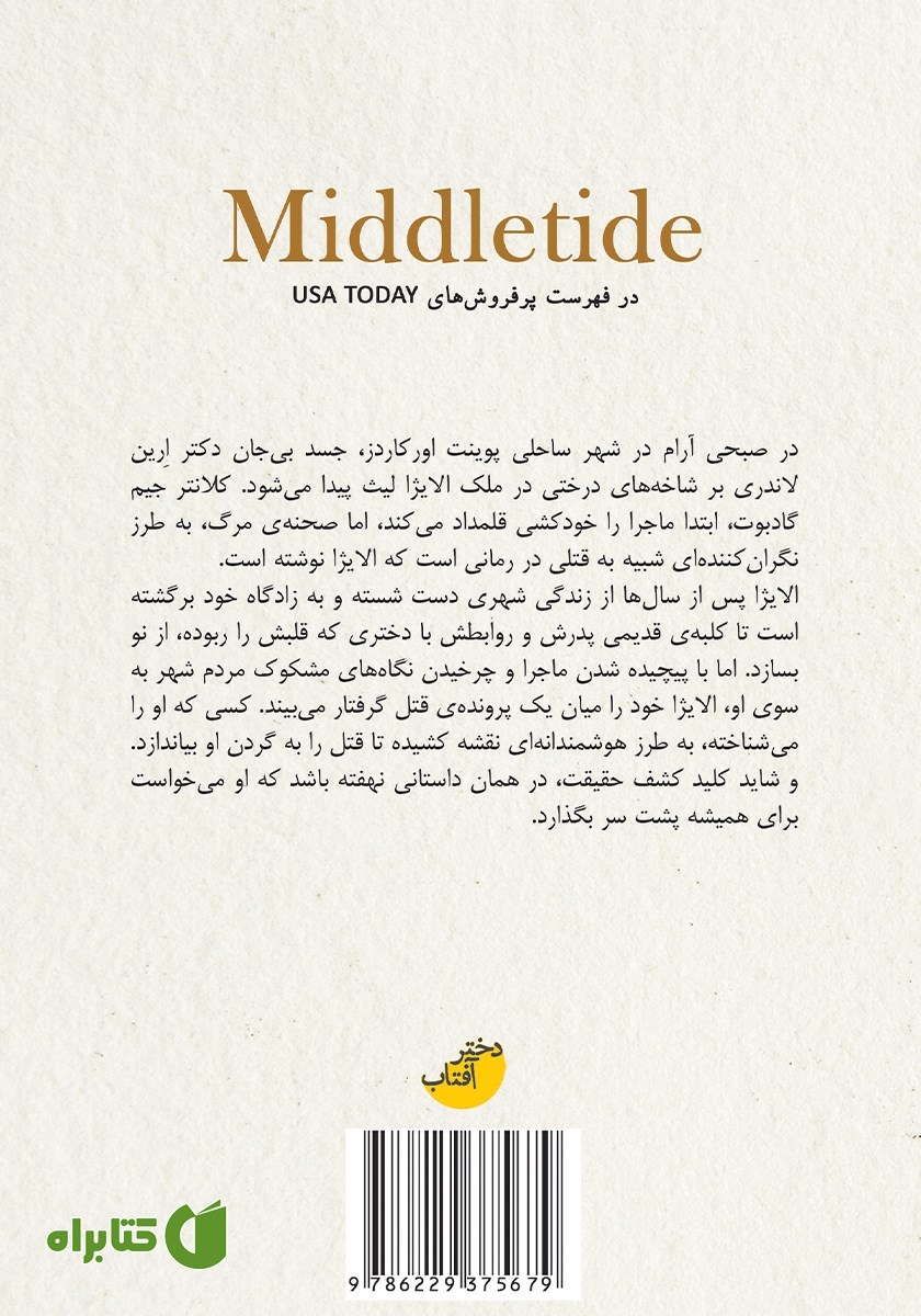 پشت جلد کتاب در دل امواج