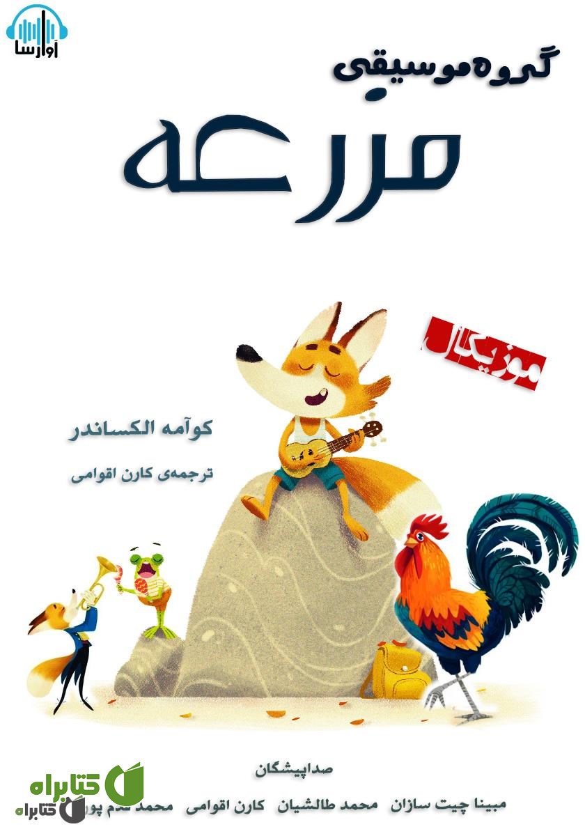 کتاب صوتی گروه موسیقی مزرعه
