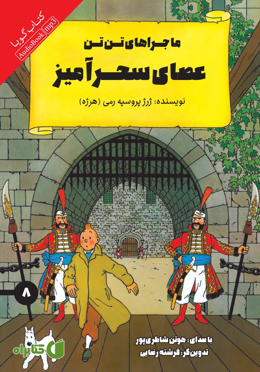 کتاب صوتی عصای سحرآمیز