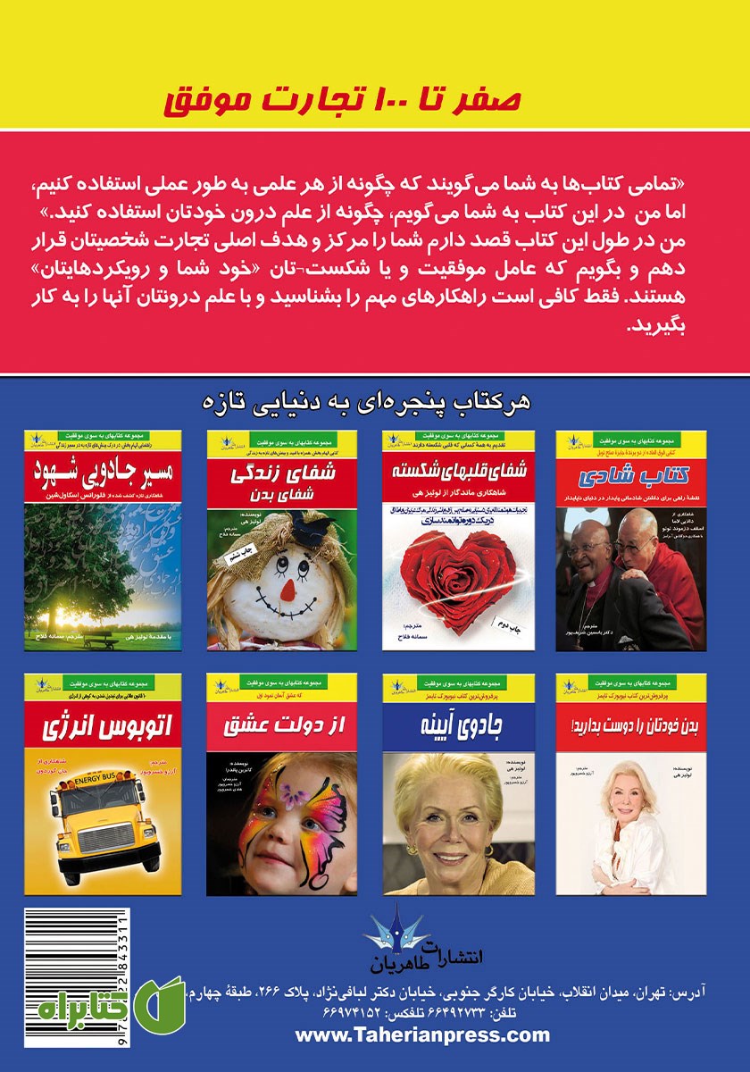 پشت جلد کتاب صفر تا 100 تجارت موفق