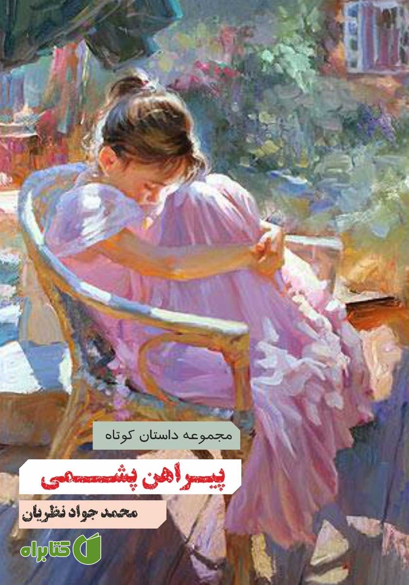 کتاب پیراهن پشمی
