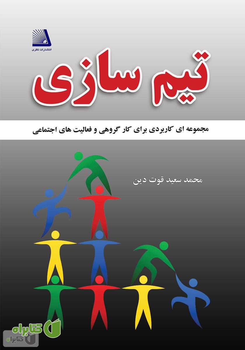 کتاب تیم‌سازی