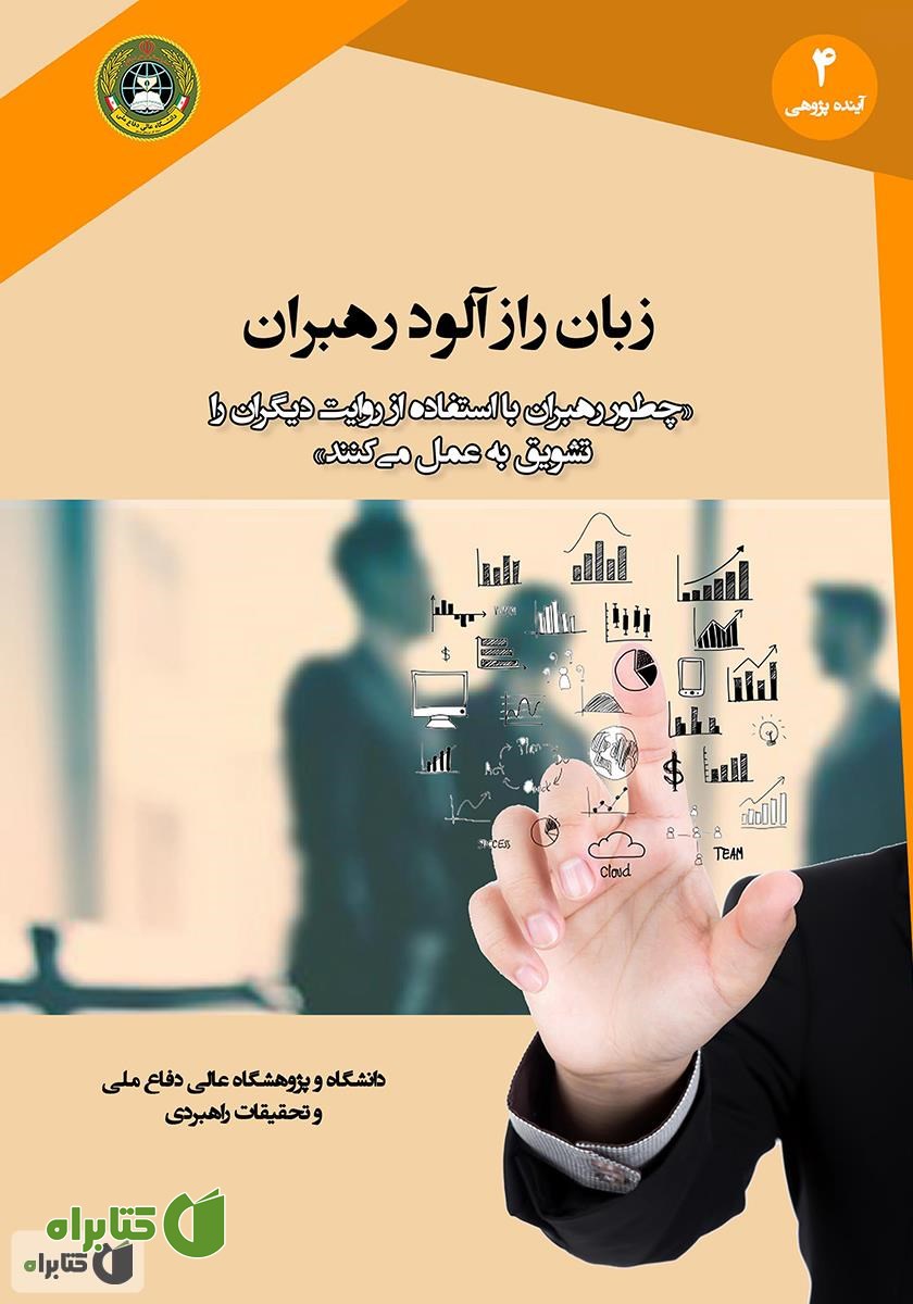 کتاب زبان رازآلود رهبران: چگونه رهبران با استفاده از روایت دیگران را تشویق به عمل می‌کنند