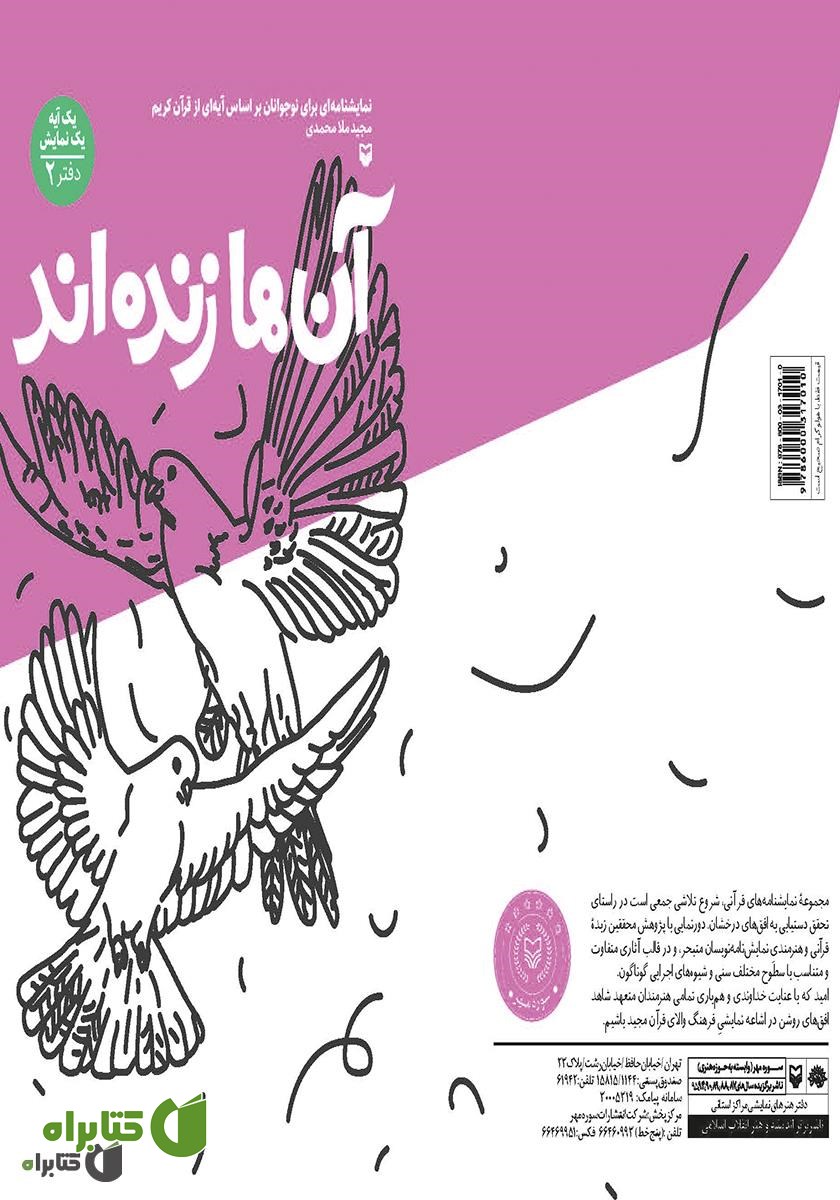کتاب آن‌ها زنده‌اند: نمایشنامه‌ای برای نوجوانان بر اساس آیه‌ای از قرآن