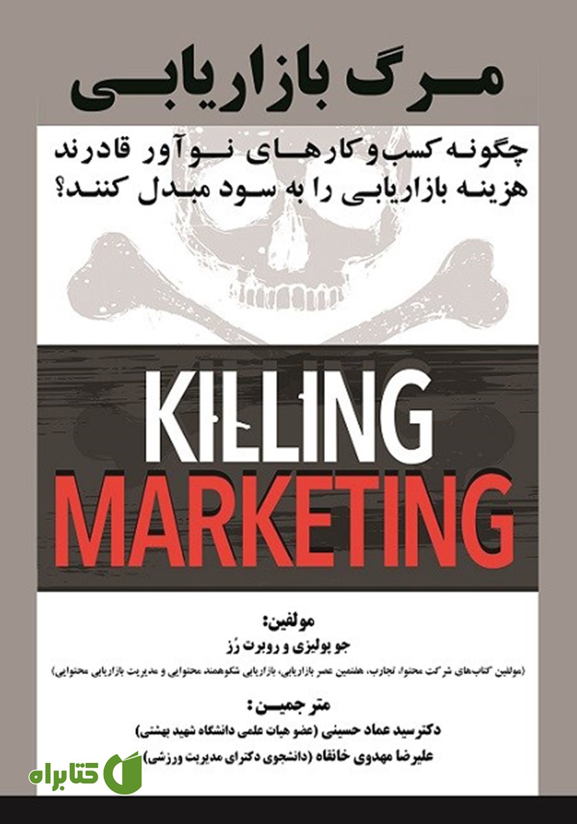 کتاب مرگ بازاریابی
