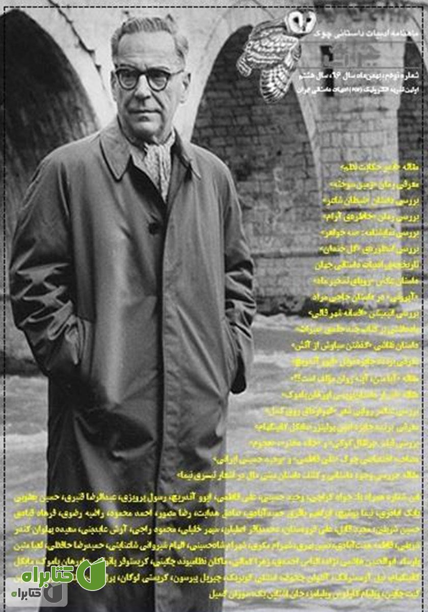 ماهنامه ادبیات داستانی چوک - شماره 90