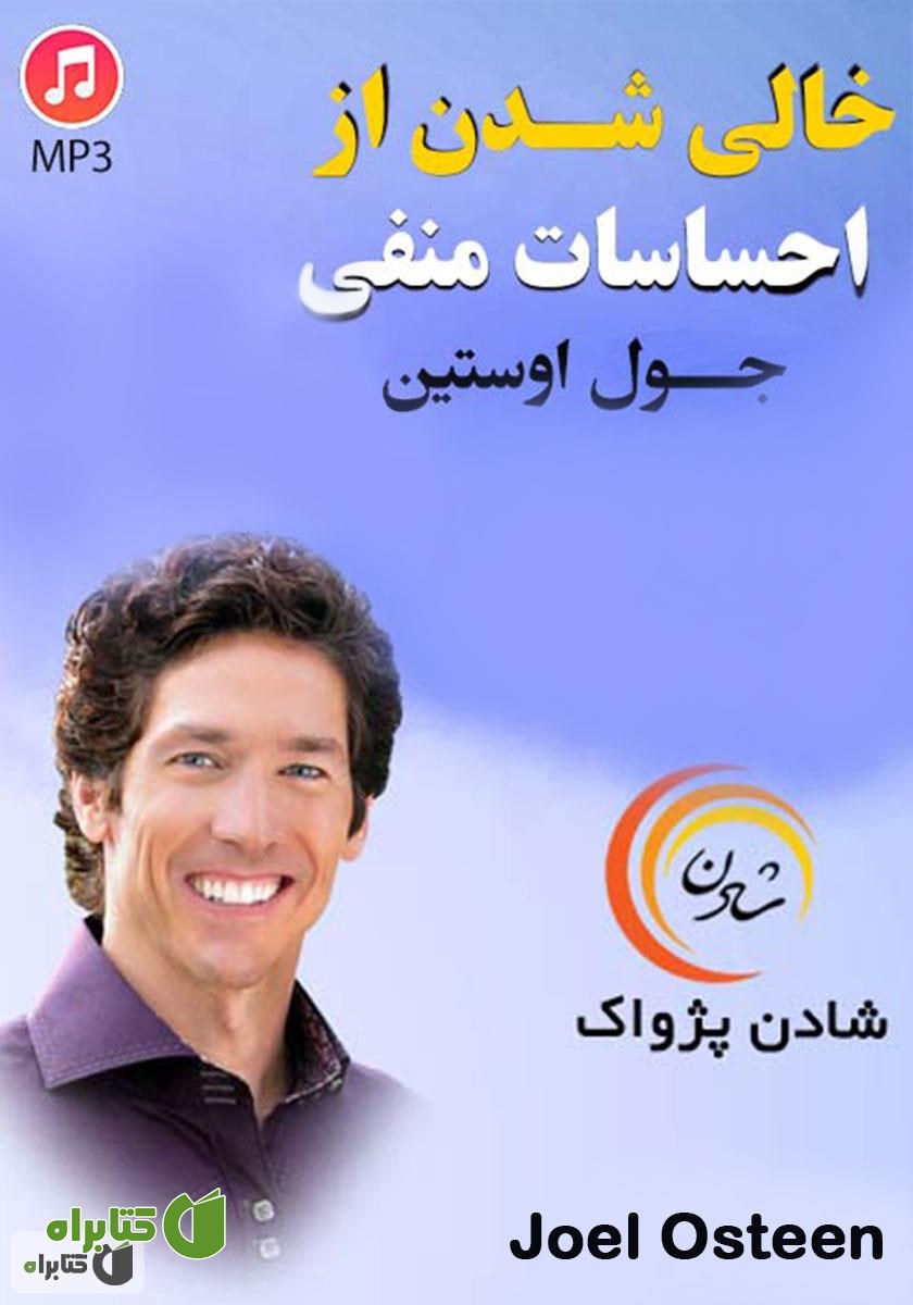 خلاصه کتاب صوتی خالی شدن از احساسات منفی