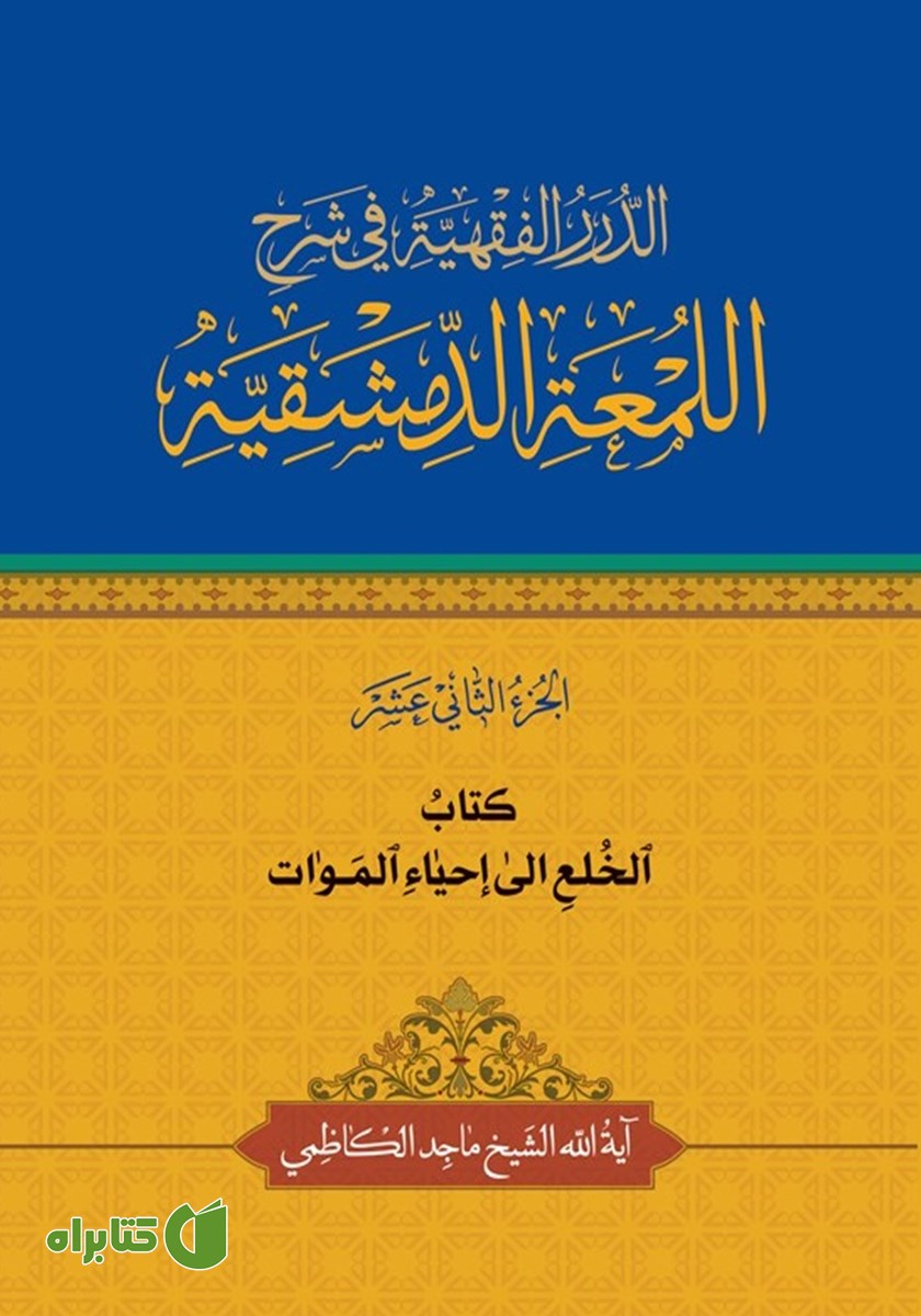 کتاب الخلع الی احیاء الموات