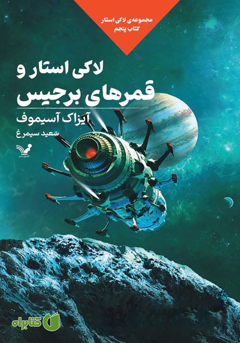 کتاب لاکی استار و قمرهای برجیس