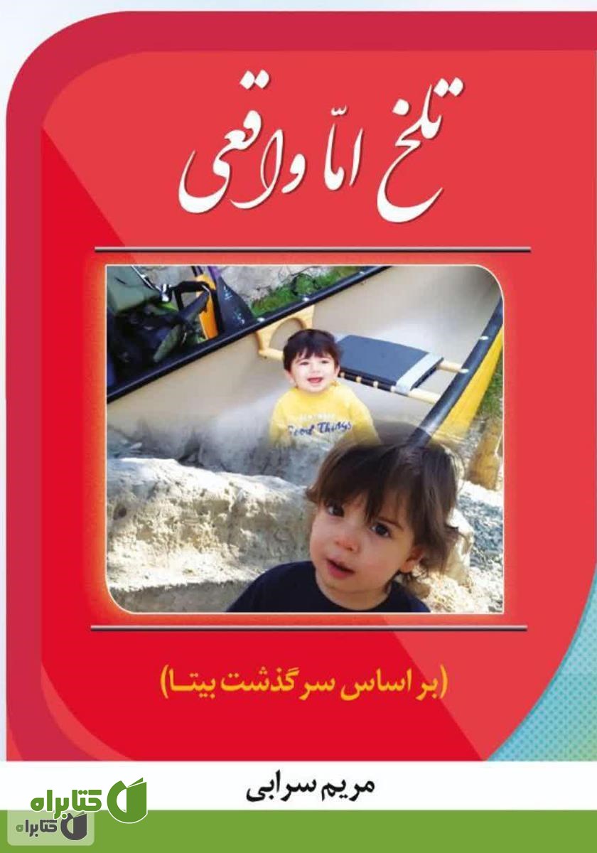 کتاب تلخ اما واقعی: بر اساس سرگذشت بیتا