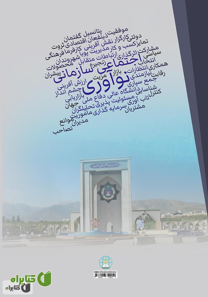 پشت جلد کتاب درآمدی بر نوآوری اجتماعی سازمانی