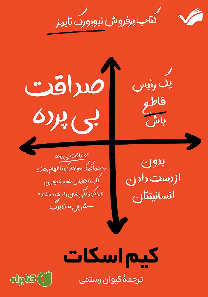 کتاب صداقت بی‌پرده