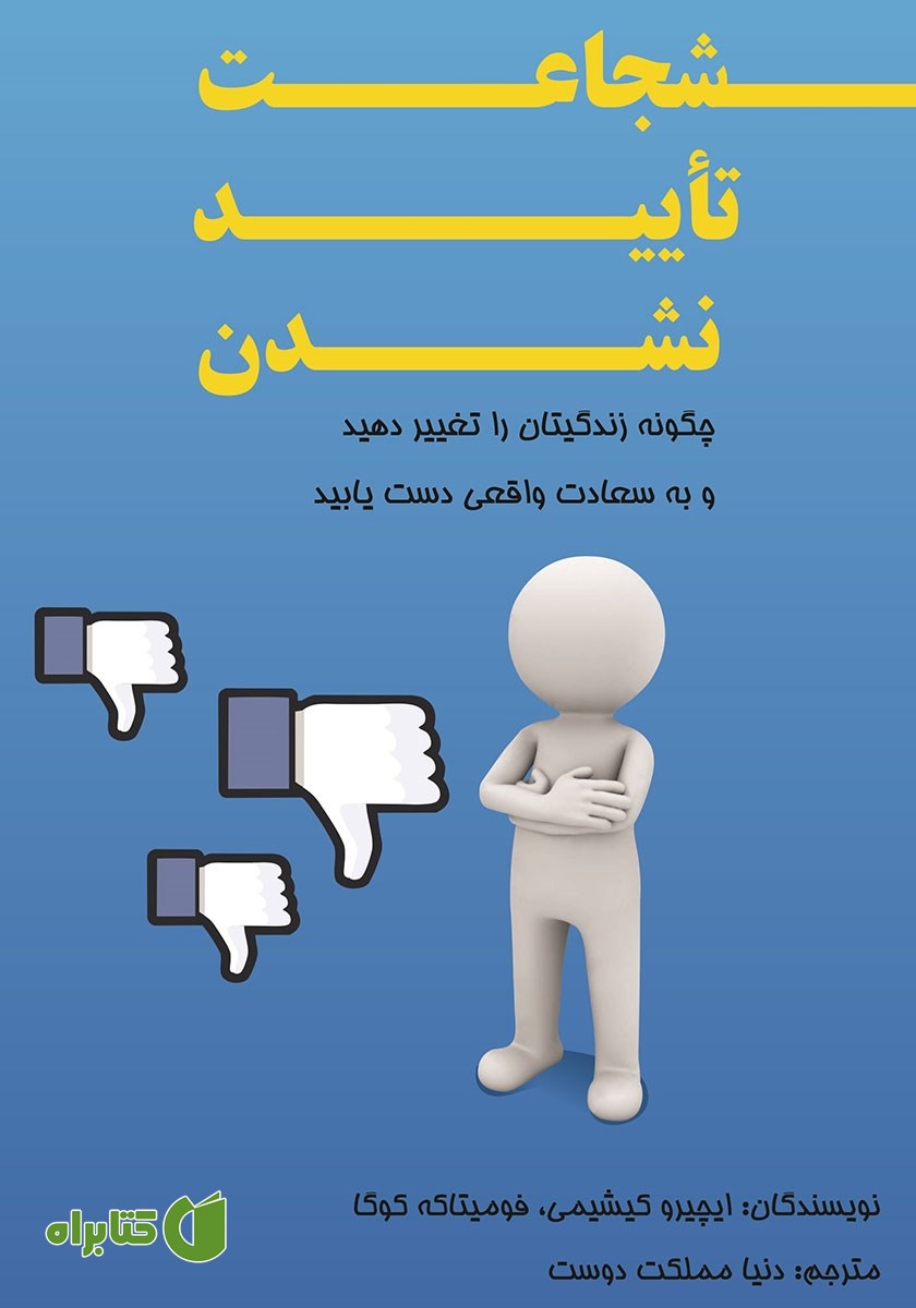 کتاب شجاعت تایید نشدن