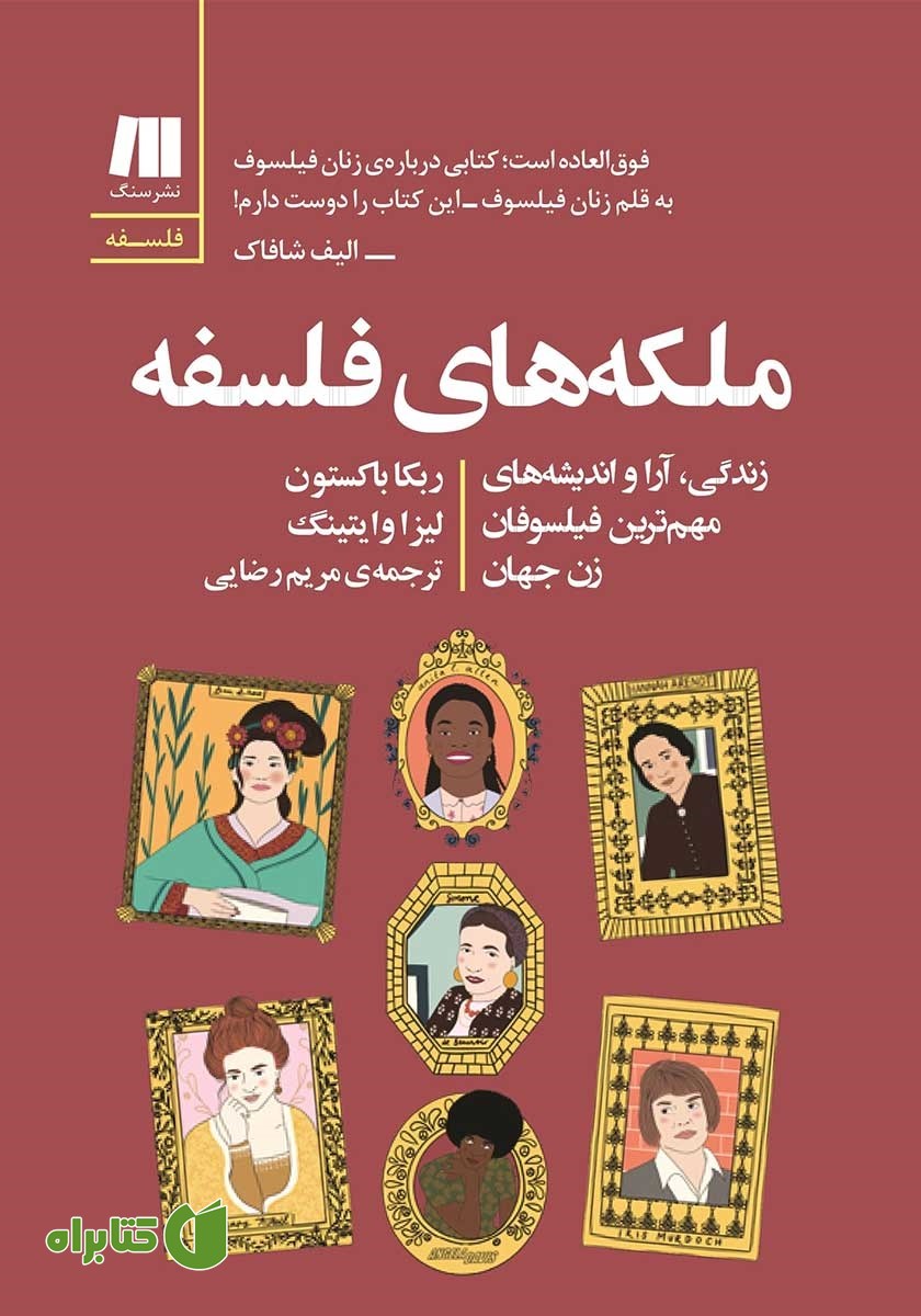 کتاب ملکه‌های فلسفه