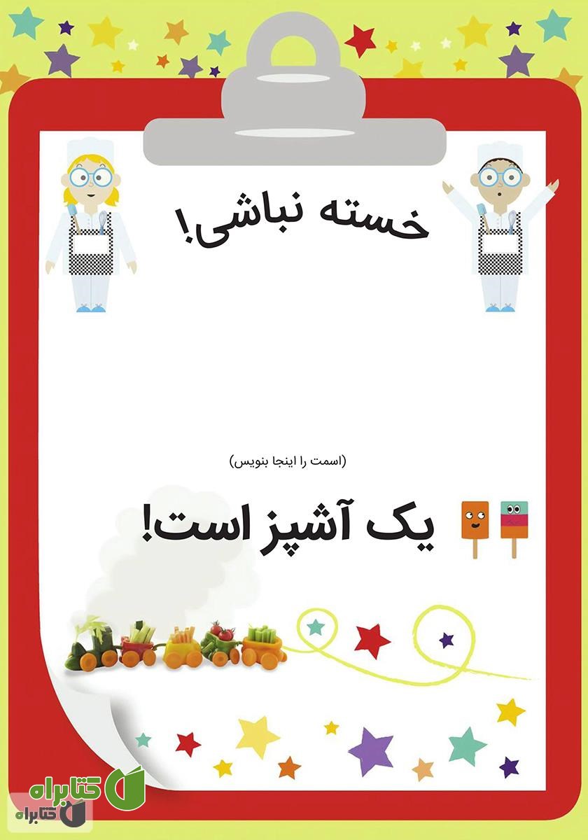پشت جلد کتاب نگاه کن من یک آشپزم