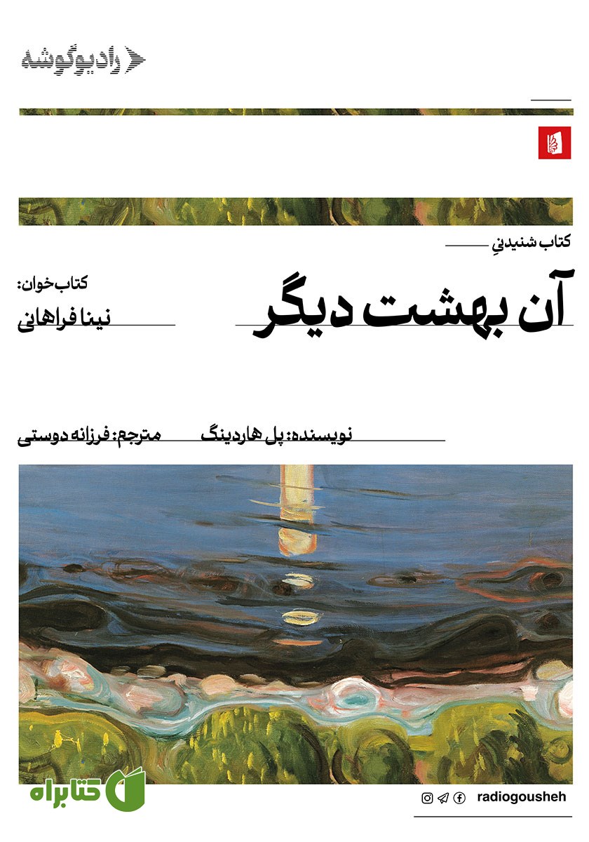 کتاب صوتی آن بهشت دیگر