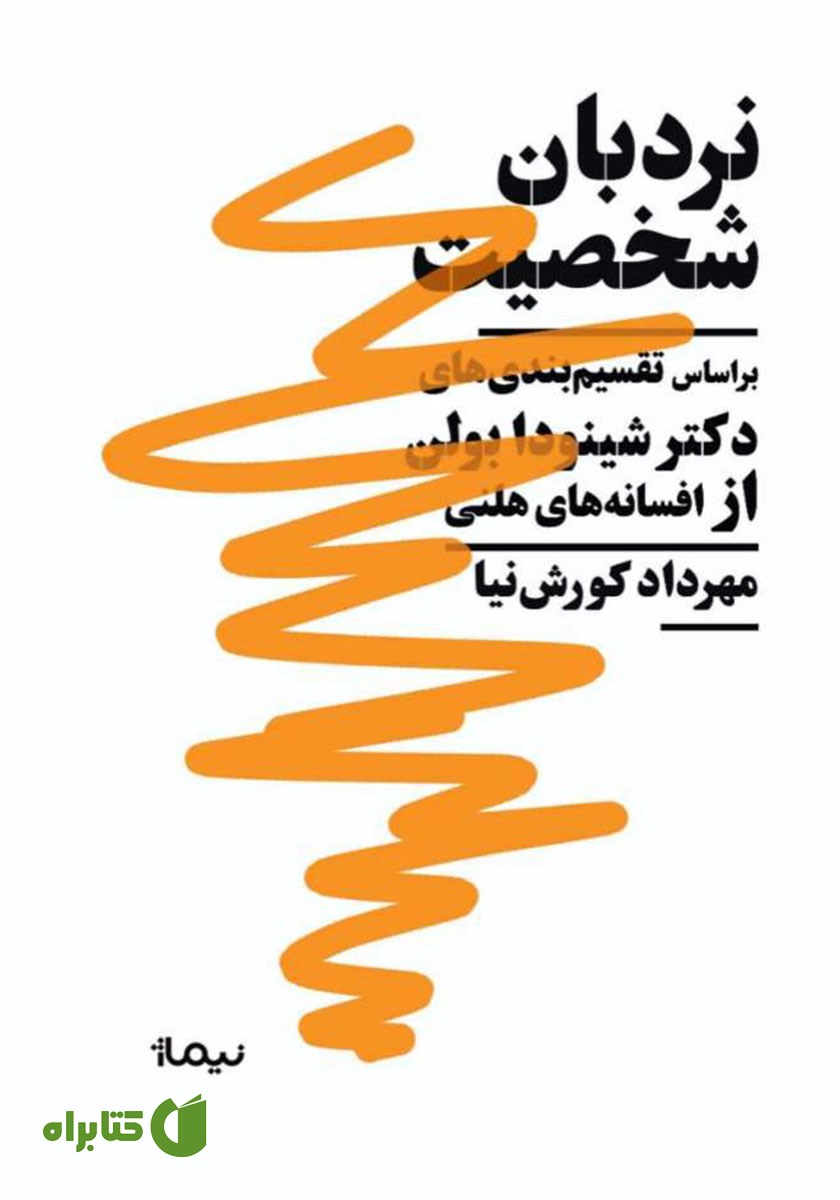 کتاب نردبان شخصیت