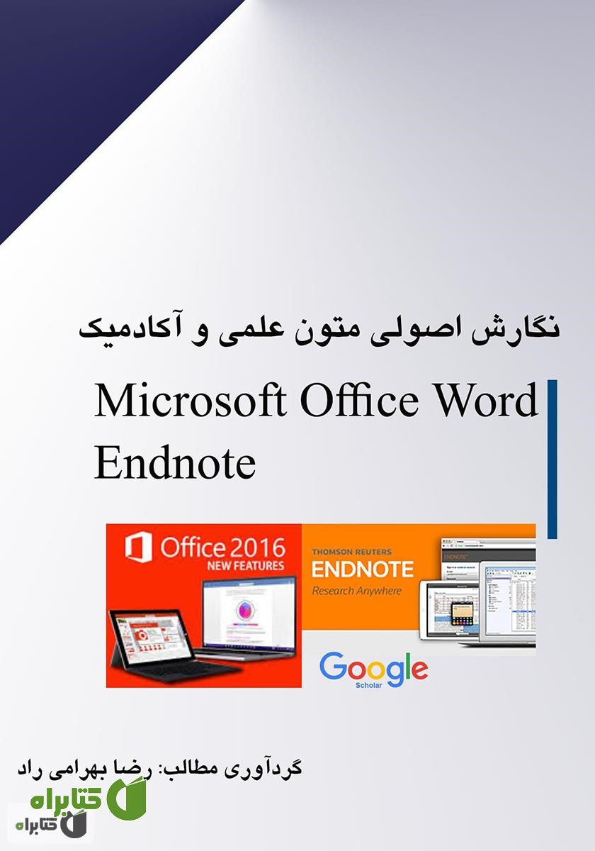 کتاب نگارش اصولی متون علمی و آکادمیک با نرم‌افزار Microsoft Office WORD 2016