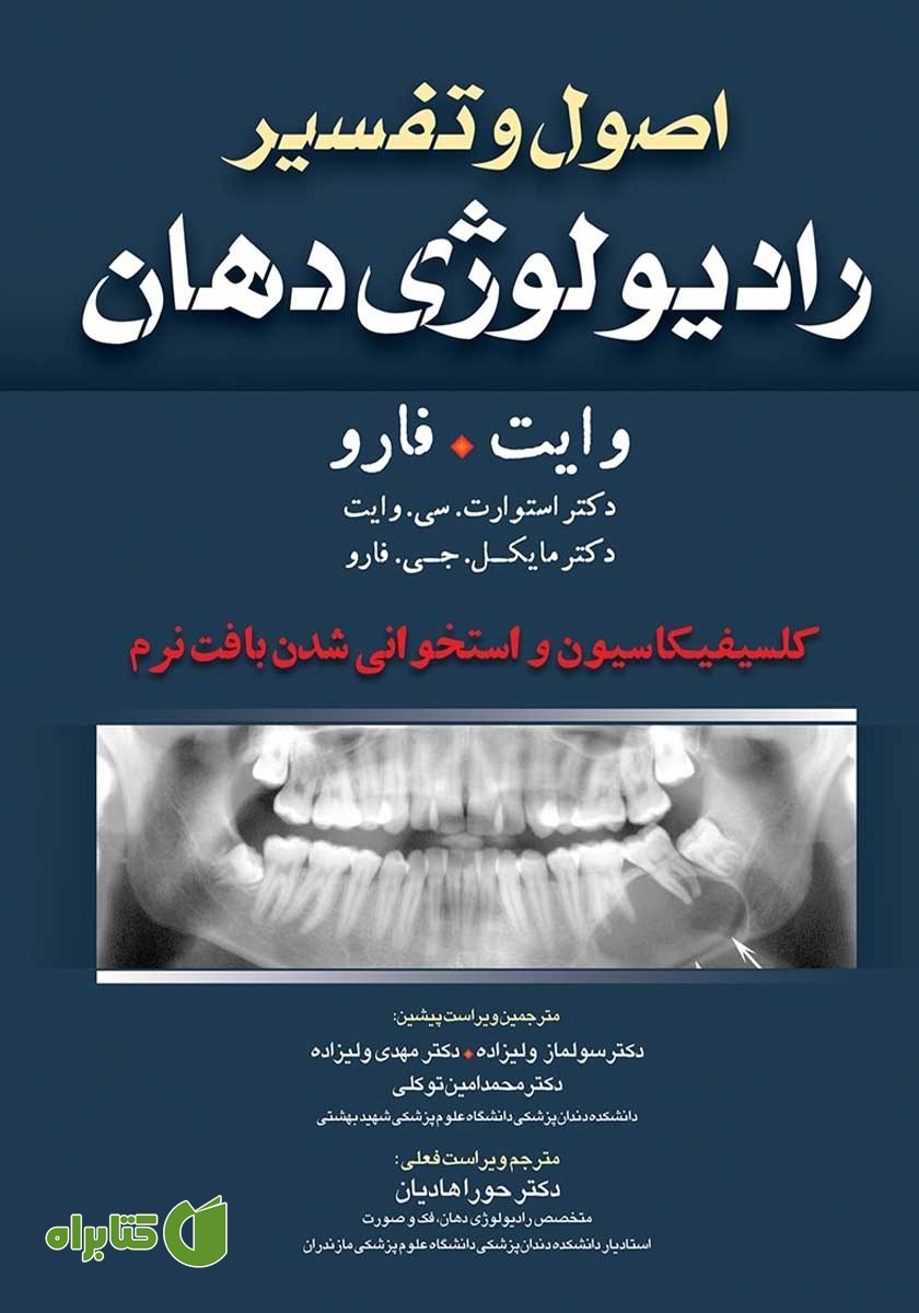 کتاب اصول و تفسیر رادیولوژی دهان وایت فارو: کلسیفیکاسیون و استخوانی شدن بافت نرم