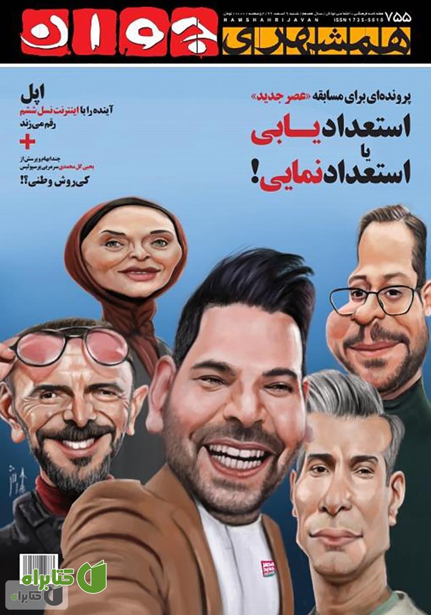 هفته نامه همشهری جوان - شماره 755