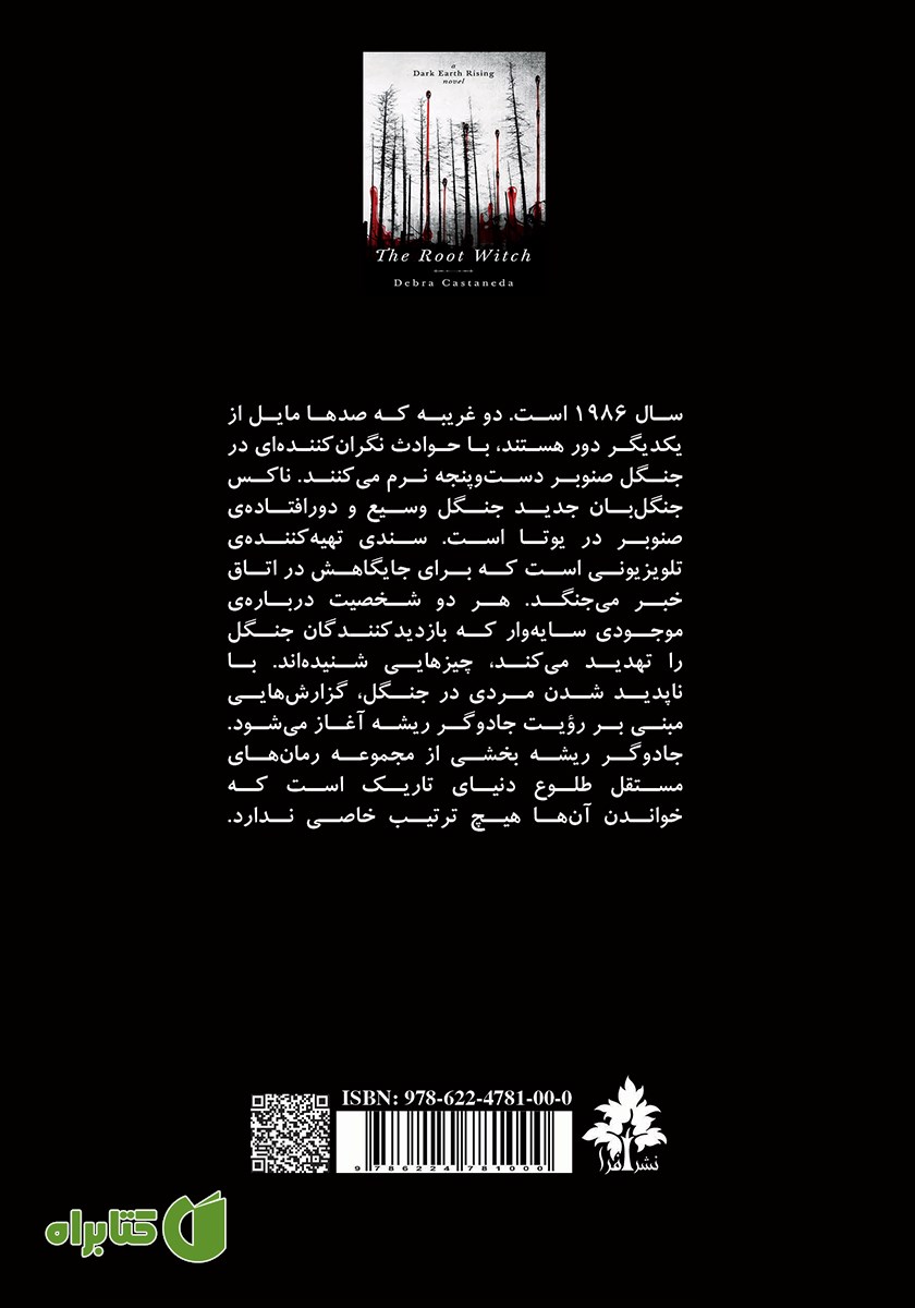 پشت جلد کتاب جادوگر ریشه