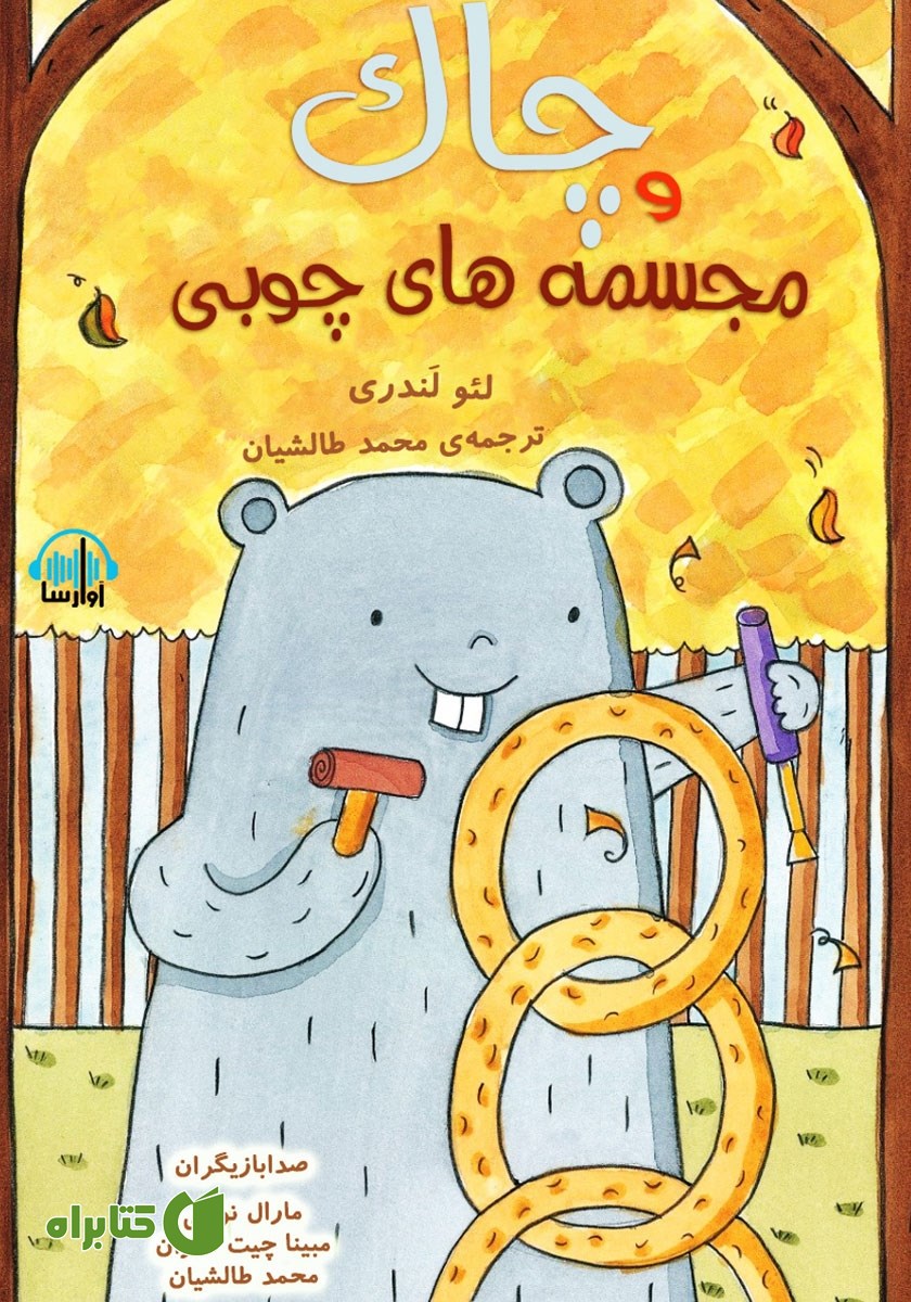 کتاب صوتی چاک و مجسمه‌های چوبی
