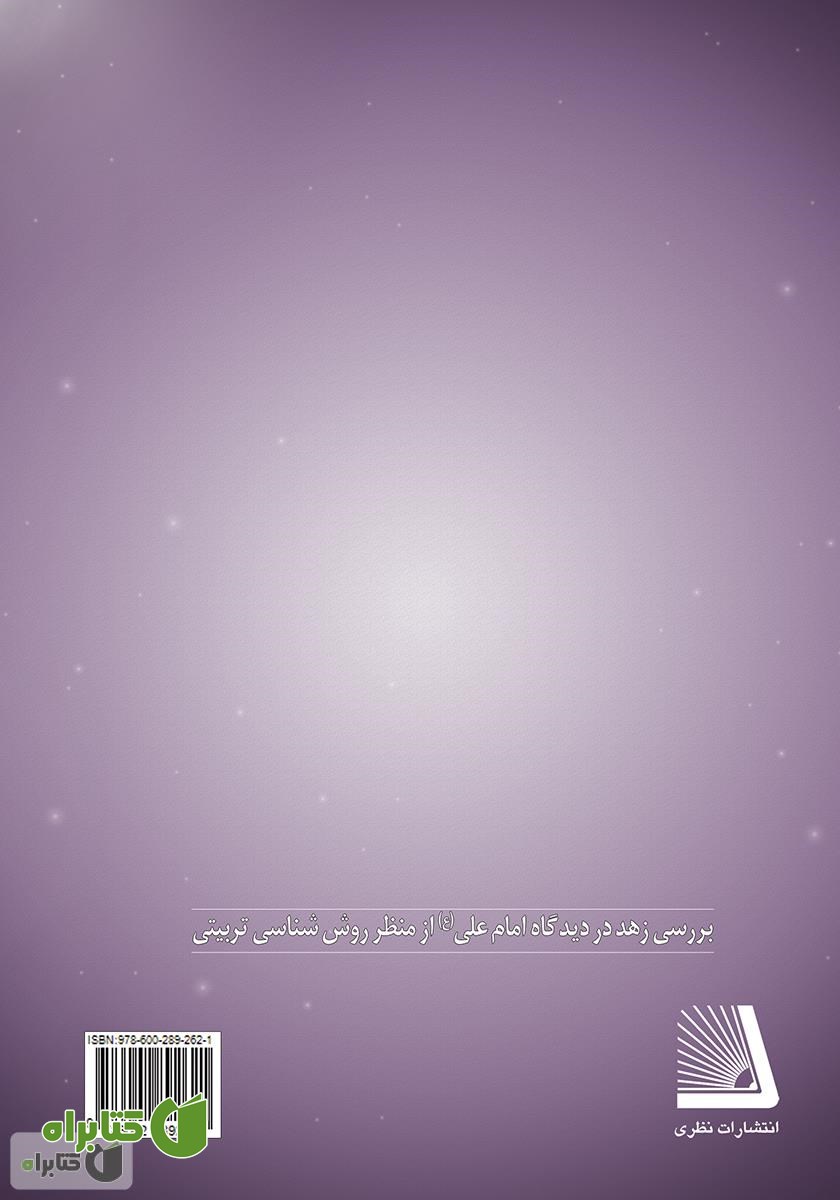 پشت جلد کتاب زهد در دیدگاه امام علی (ع)