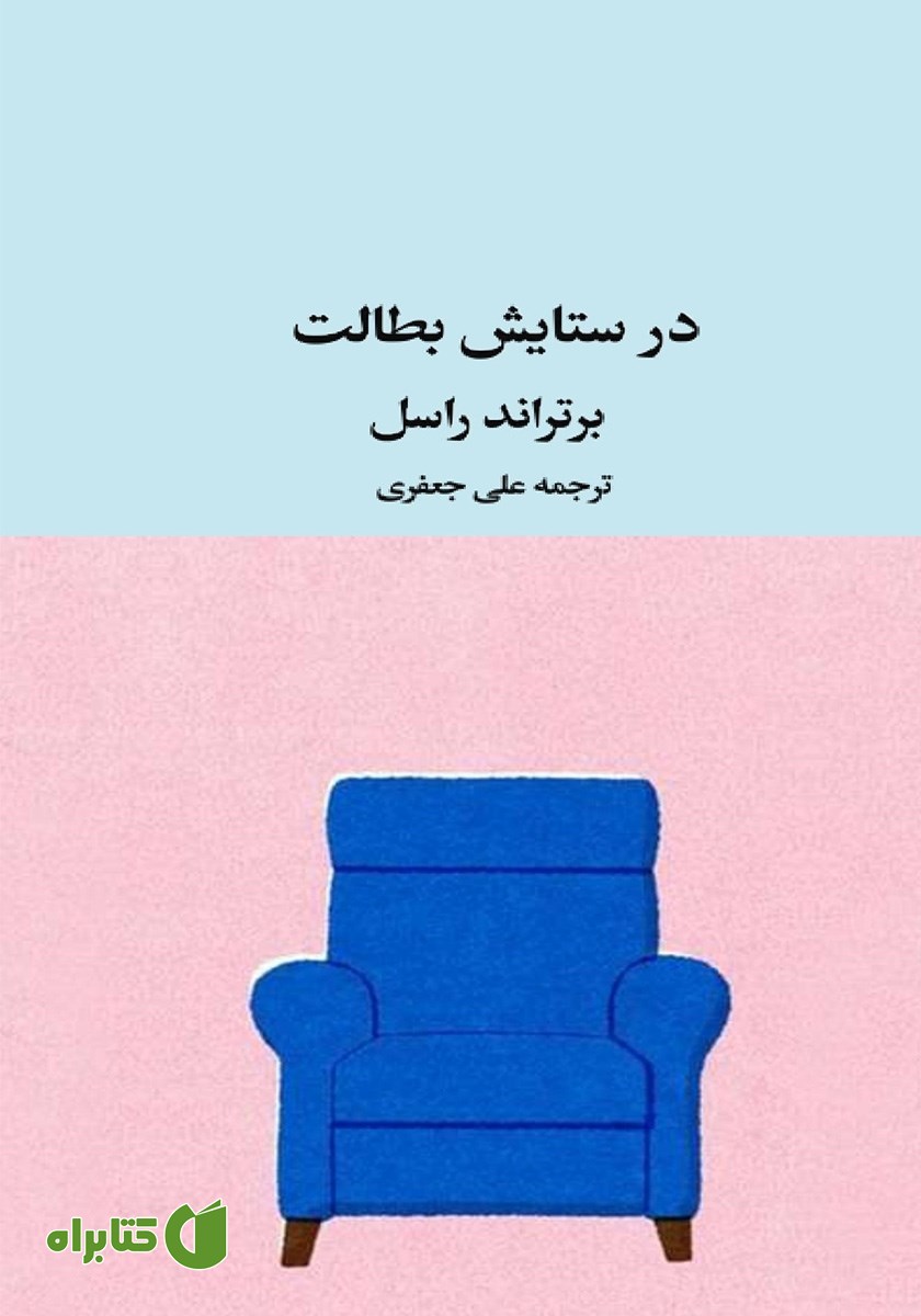 کتاب در ستایش بطالت