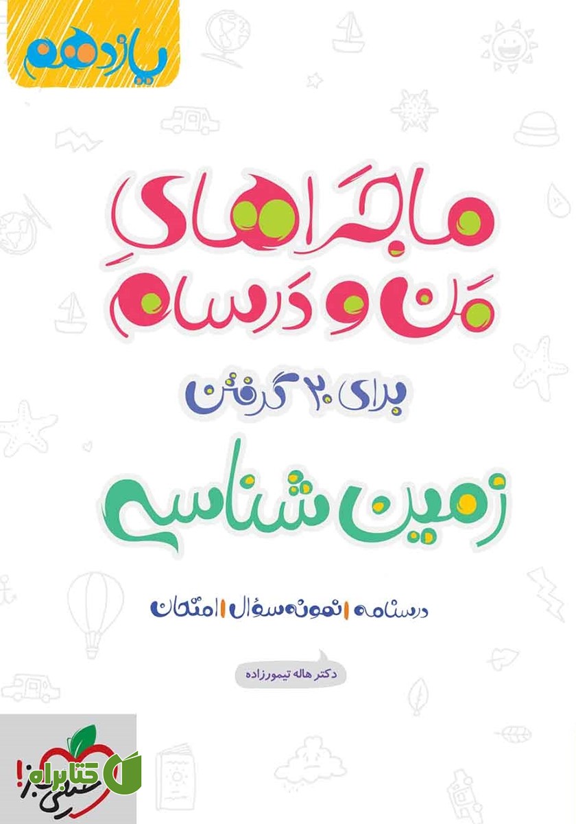 کتاب ماجراهای من و درسام: زمین شناسی - پایه یازدهم
