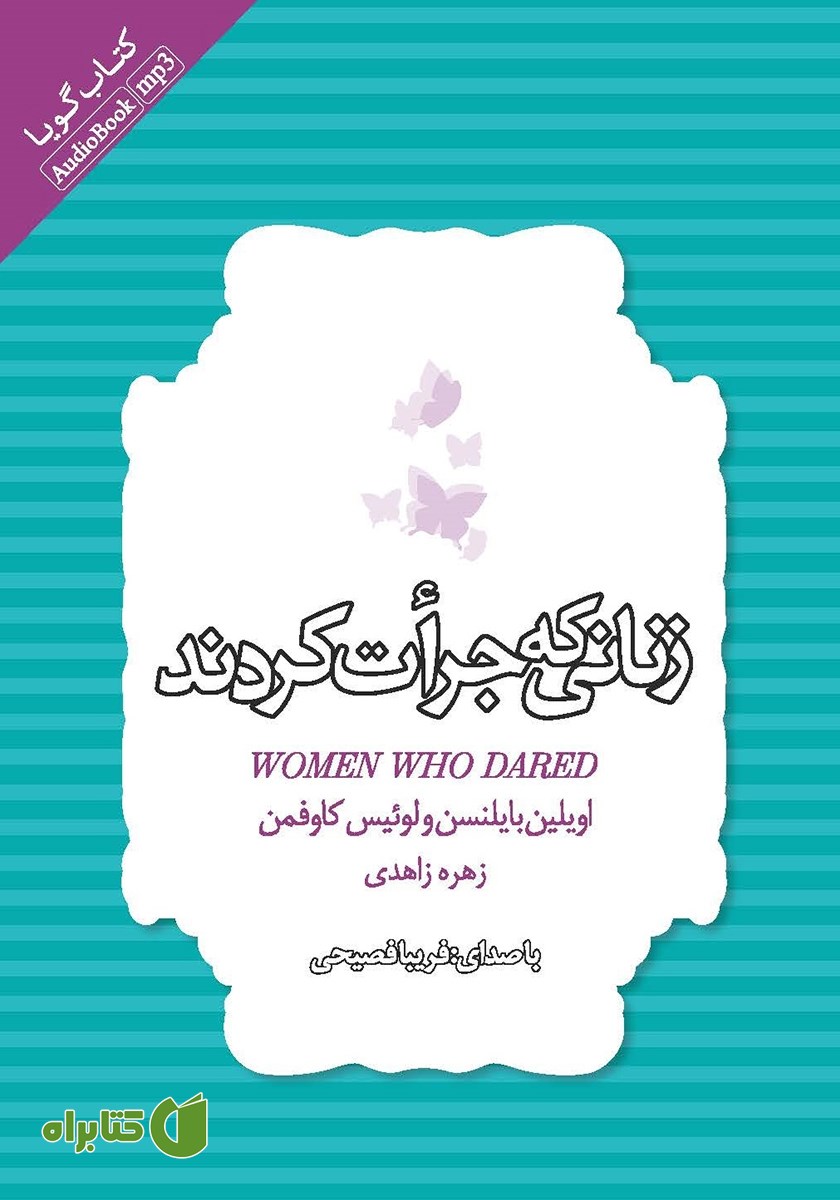 کتاب صوتی زنانی که جرات کردند