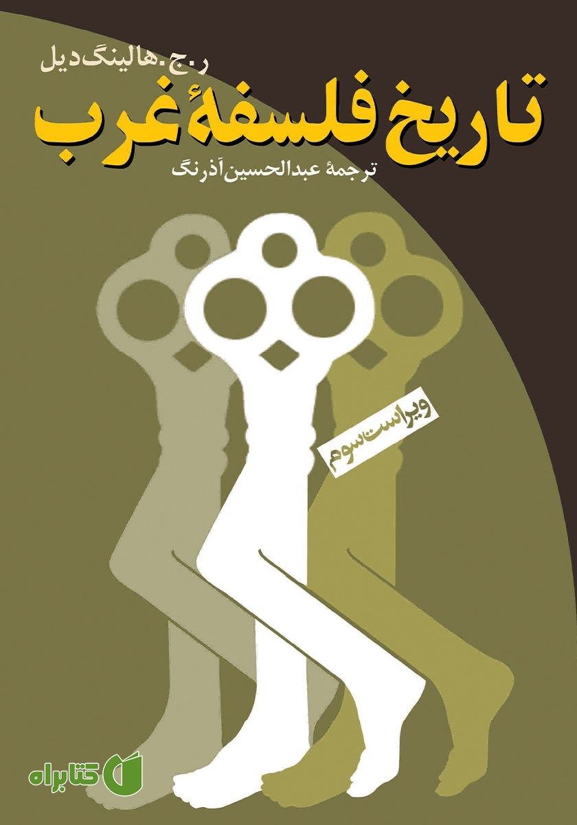 کتاب تاریخ فلسفه غرب