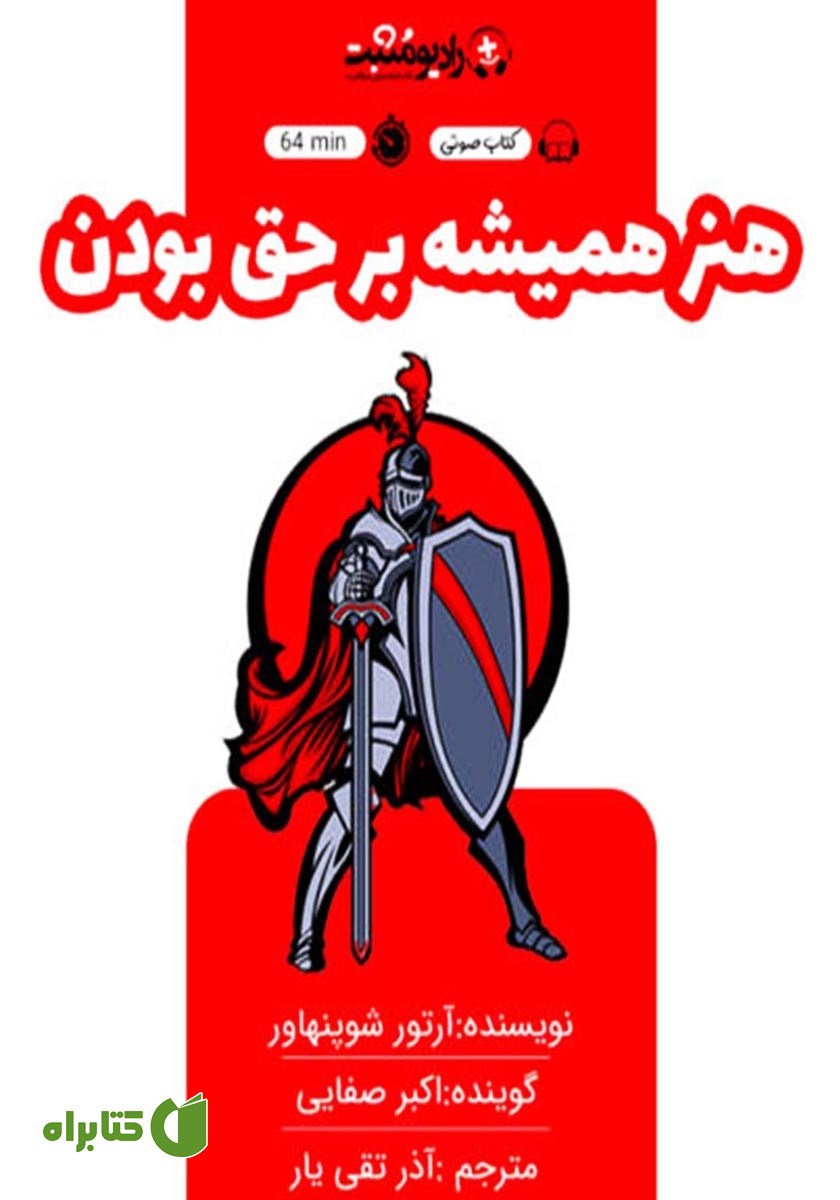 کتاب صوتی هنر همیشه بر حق بودن