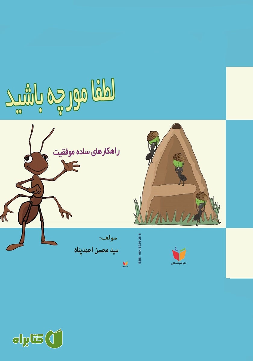 کتاب لطفا مورچه باشید!