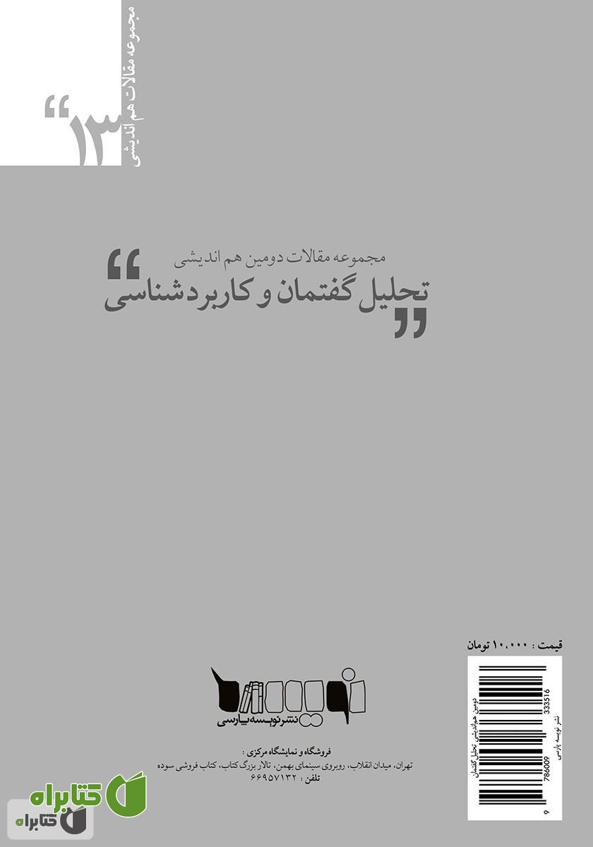 پشت جلد کتاب مجموعه مقالات دومین هم‌اندیشی تحلیل گفتمان و کاربردشناسی