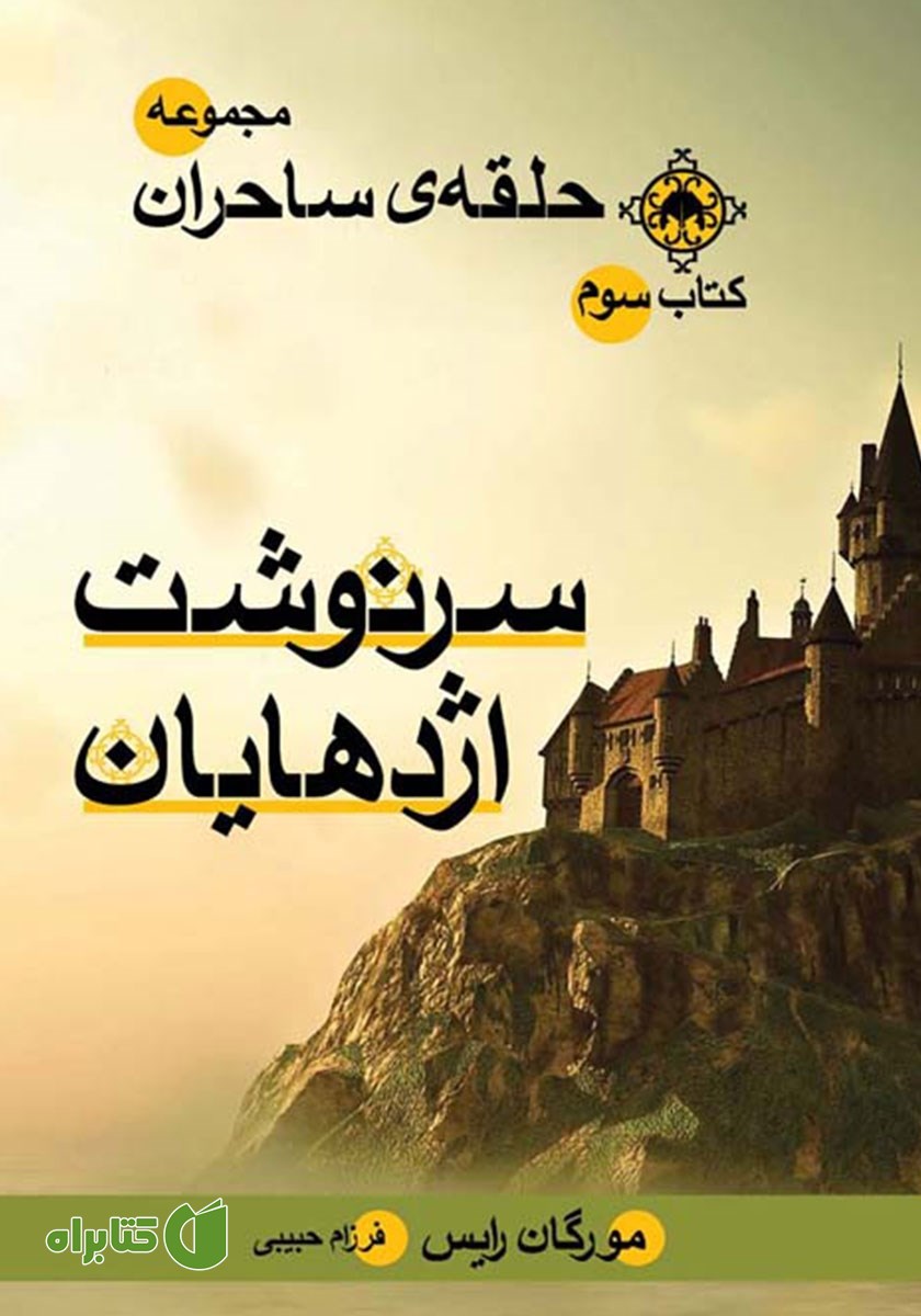 کتاب حلقه ساحران - جلد سوم: سرنوشت اژدهایان