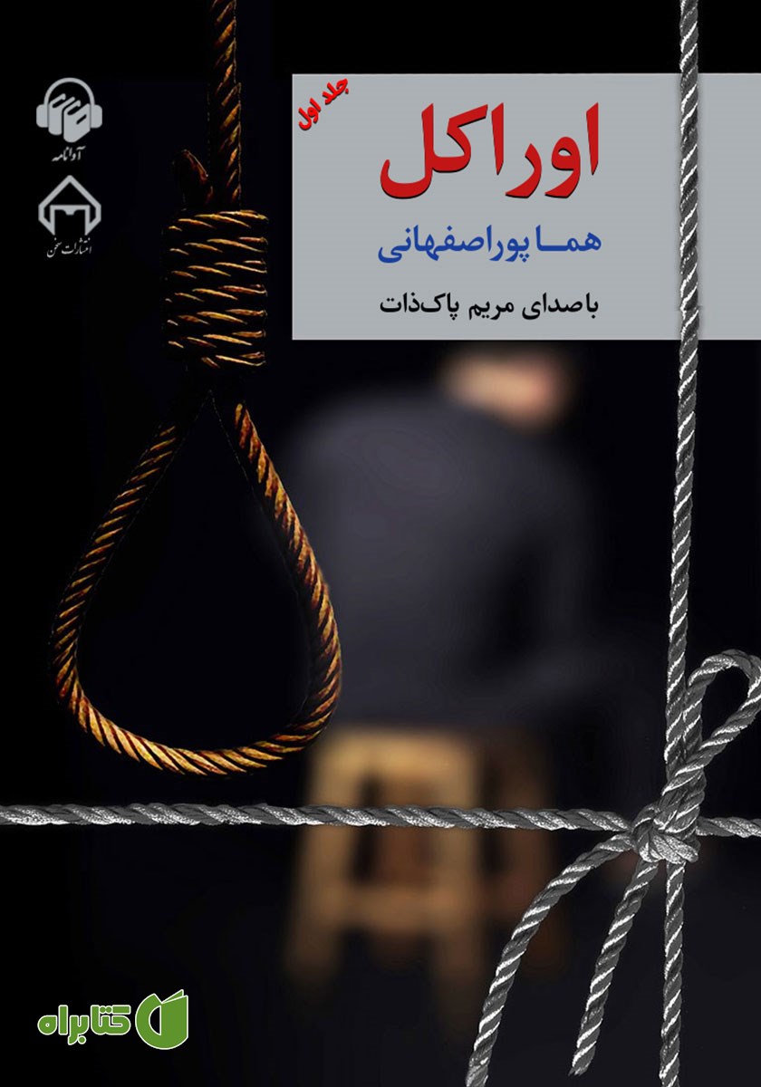 کتاب صوتی اوراکل - جلد اول